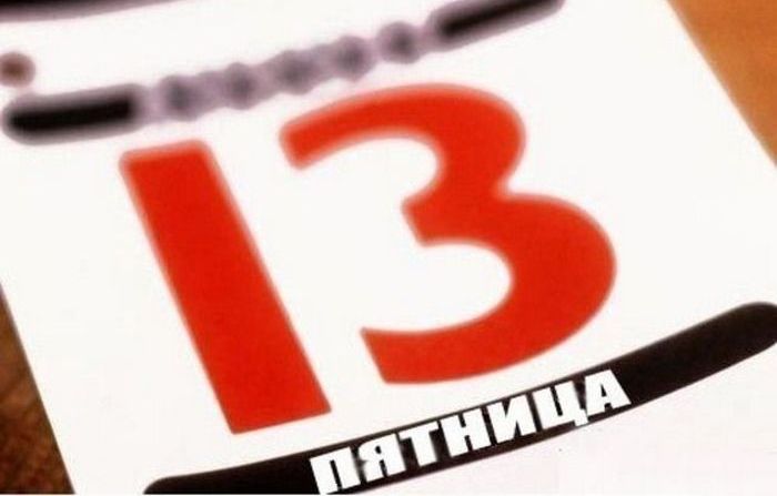 Пятница, 13.