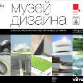 В Москве появился первый в России музей дизайна