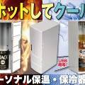 Hot Cool Box — холодильник и нагреватель в одном
