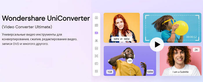 Программа для редактирования, конвертации и сжатия видео Wondershare UniConverter 13.0
